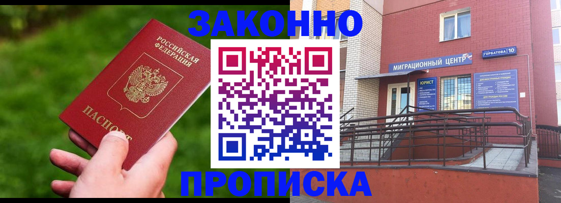прописка законно в Светлограде